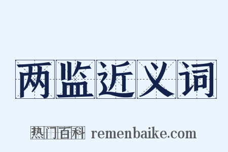 两监近义词是什么意思的图片